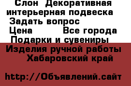  Слон. Декоративная интерьерная подвеска.  Задать вопрос 7,00 US$ › Цена ­ 400 - Все города Подарки и сувениры » Изделия ручной работы   . Хабаровский край